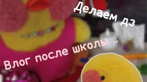 УЧЕБНЫЙ ВЛОГ❄️🎄ДЕЛАЕМ ДЗ💋