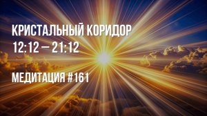 [Медитация #161] Кристальный коридор 12:12 – 21:12