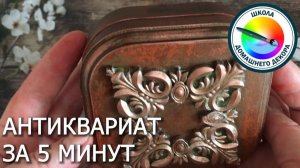 АНТИКВАРИАТ ЗА 5 МИНУТ