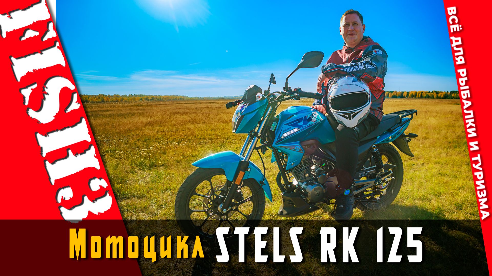 STELS делает ставку на качество доступного мотоцикла - и RK 125 это доказывает смотреть онлайн