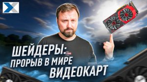 Как шейдеры изменили мир видеокарт