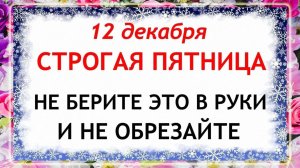 12 декабря - Парамонов День. Что нельзя делать 12 декабря? Народные Традиции и Приметы.