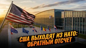 🌍⏰ Себастиан Сас | Европа в панике: США сворачивают проект НАТО. Альянс на грани краха