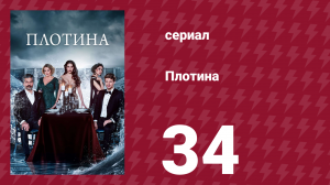 Плотина 34 серия (сериал, 2020)