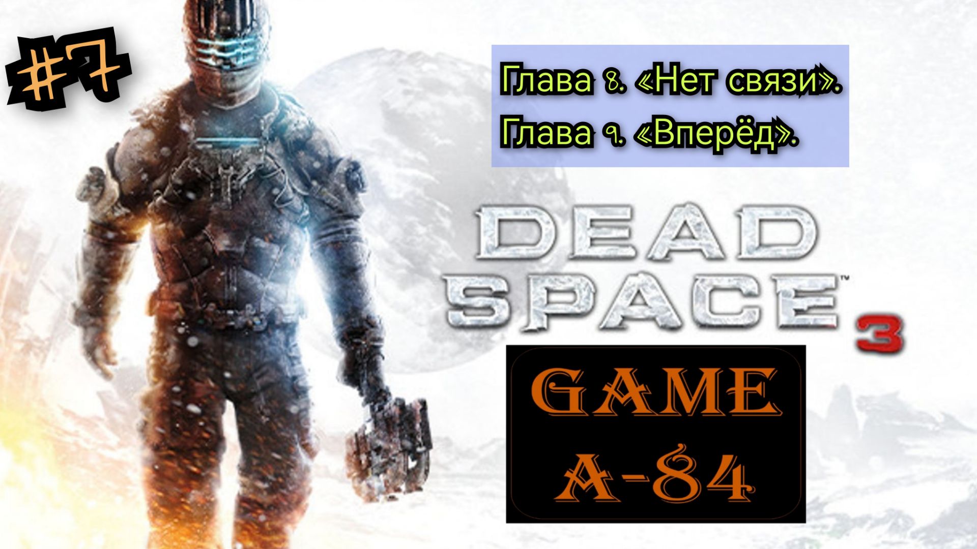 Dead Space 3 (#7. Глава 8 и Глава 9) [PC]