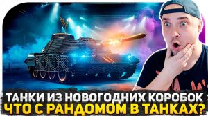 РАЗРАБОТЧИКИ НЕ ОБДЕЛАЛИСЬ И ПОЧИНИЛИ ИГРУ? СТАВЛЮ МИРОВОЙ РЕКОРД ПО СЛИВАМ НА ТАНКАХ ИЗ КОРОБОК