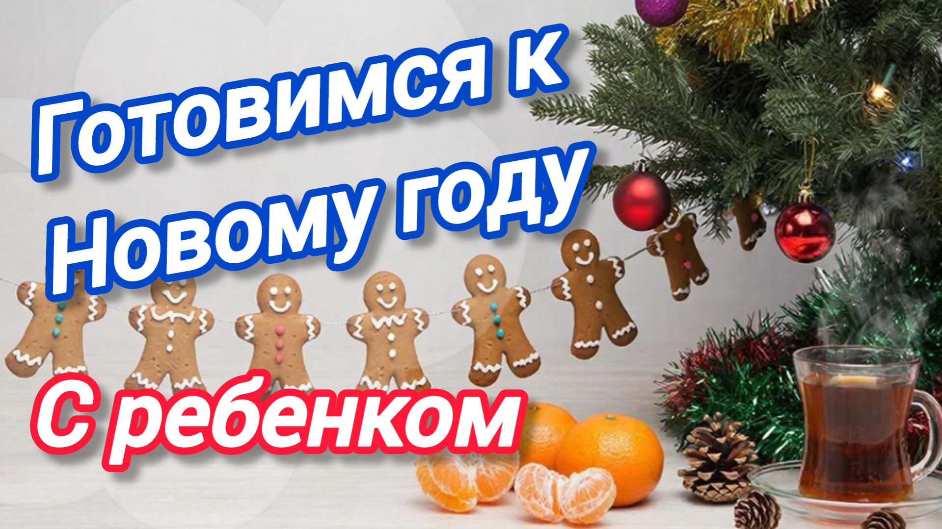 Подготовка к Новому году с ребёнком! 4 идеиDIYрецепт