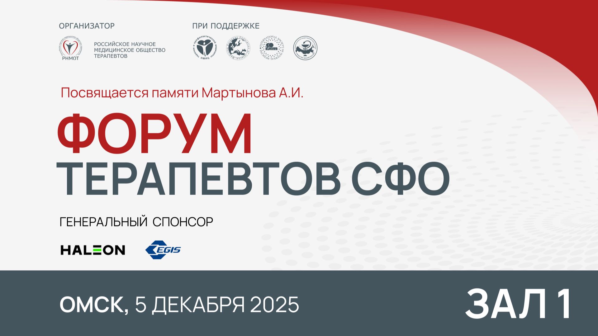 Форум терапевтов СФО, Омск, 5 декабря. Зал 1, ч.2