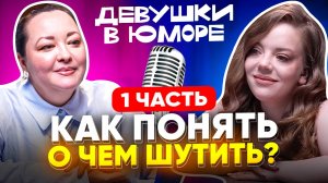 ПОДКАСТ «ДЕВУШКИ В ЮМОРЕ» С КАРИНОЙ САЛИХОВОЙ