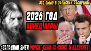 «ЗАПАДНАЯ ЗМЕЯ УКУСИТ СЕБЯ ЗА ХВОСТ И ИЗДОХНЕТ» 2026 ГОД — КОНЕЦ ИГРЫ