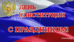 С ДНЁМ КОНСТИТУЦИИ РОССИИ ! ПОЗДРАВЛЕНИЕ ВСЕМ РОССИЯНАМ