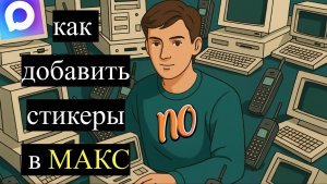 Как добавить стикеры в макс. Как пользоваться стикерами в Макс.
