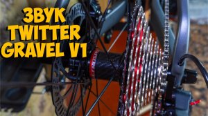 🎧 Шокирующий звук колес в Twitter Gravel V1 — не пропусти! 🔊😱