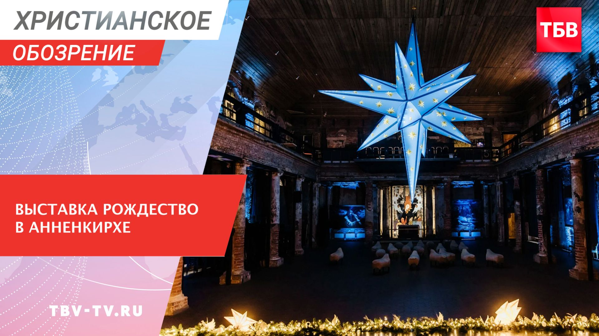 Выставка Рождество в Анненкирхе