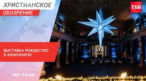 Выставка Рождество в Анненкирхе