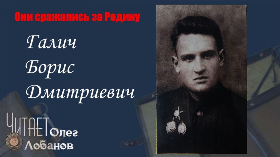 Галич Борис Дмитриевич. Они сражались за Родину. Проект Дмитрия Куринного. смотреть онлайн