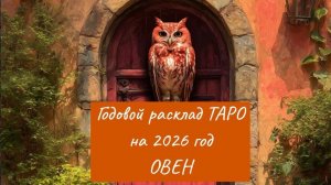 ТАРО-расклад на 2026 год по месяцам для знака  ОВЕН