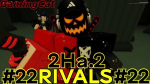 Соперники RIVALS\Матчи c Подписчиком 2На.2 #22 #роблокс#ривалс