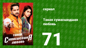Такая сумасшедшая любовь 71 серия (сериал, 2017)