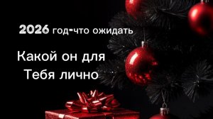 2026 год-какой он для тебя лично