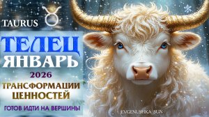 ♉ Телец - гороскоп на Январь 2026 года! Гремит Симфония перемен! Перемен! Требуют наши сердца! ❤️🔥