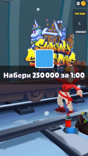 Сезонное испытание subway Surfers