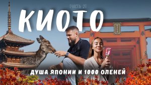 КИОТО и Нара - толпы людей и туристический шок! Стоит ли ехать в Японию в 2026?