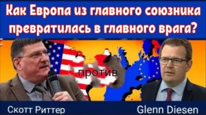 Скотт Риттер: теперь США считают ЕС своим врагом.