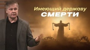 Имеющий державу смерти  Юрий Стогниенко