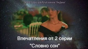 Впечатления от 2 серии турецкого сериала "Словно сон"