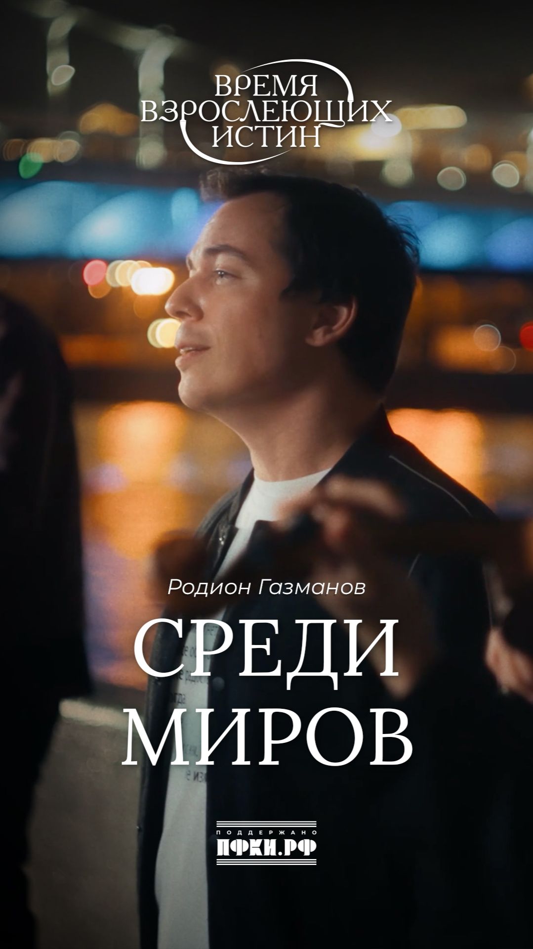 Родион Газманов - Среди миров (И.Анненский). Время взрослеющих истин, 9/12 смотреть онлайн