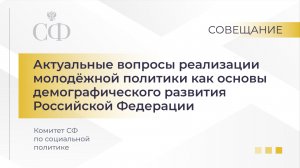 Актуальные вопросы реализации молодежной политики как основы демографического развития РФ