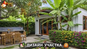 Дизайн участка дачи и сада своими руками фото идеи для вдохновения 🏡  (47)