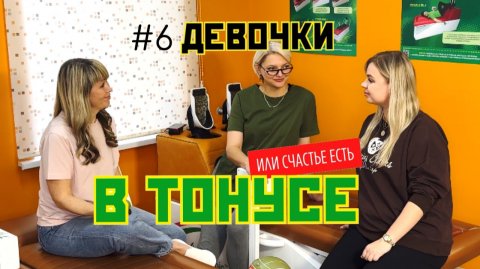 Девочки в тонусе. 6 выпуск
