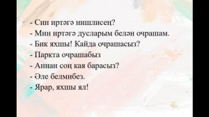 Учим татарский через диалоги ❤️