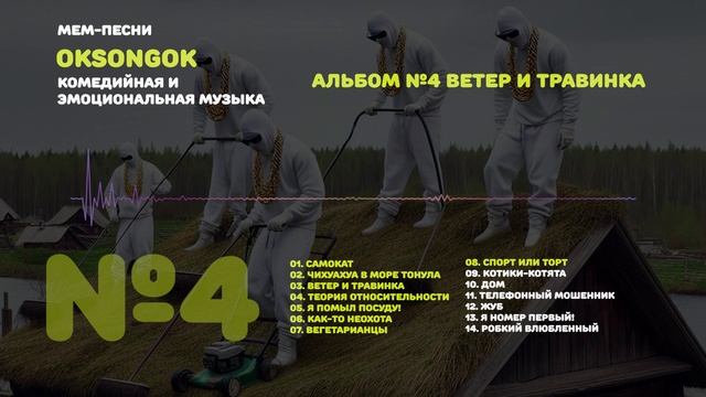 OKsongOK АЛЬБОМ №4 Ветер и травинка