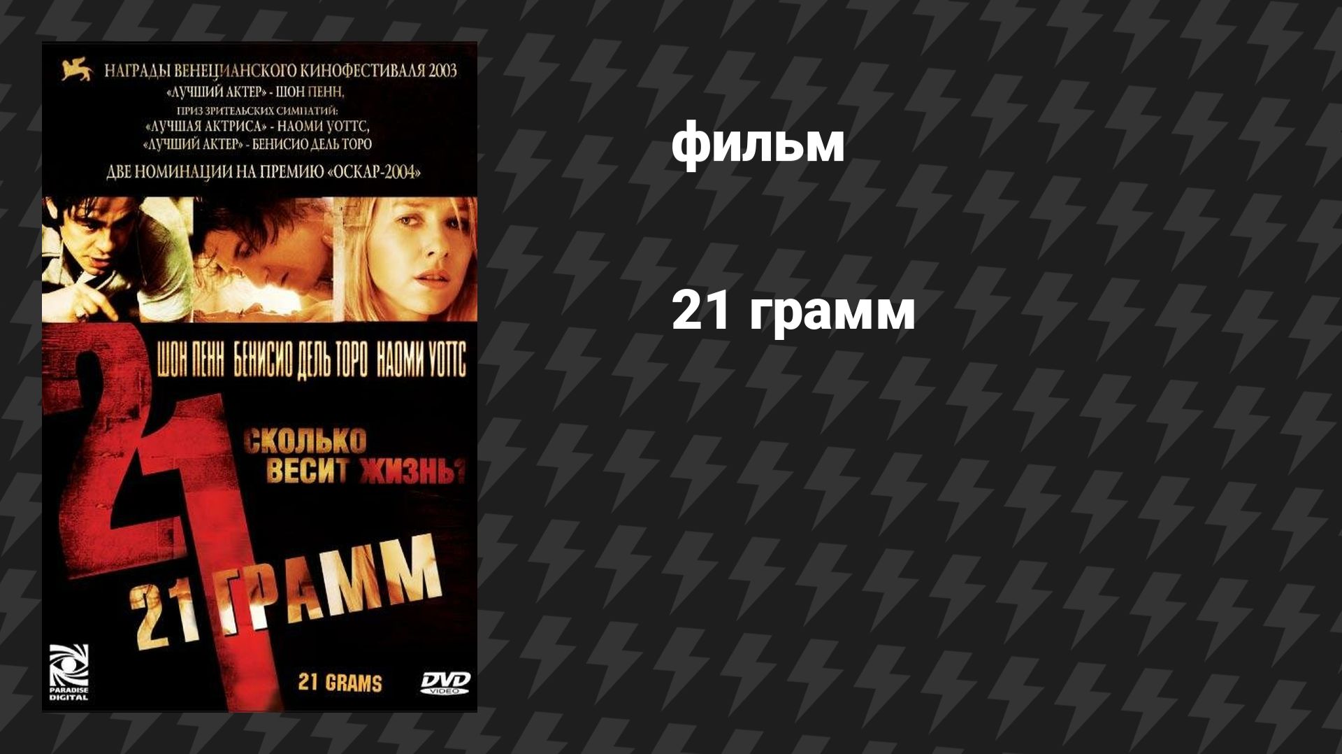 21 грамм (фильм, 2003) смотреть онлайн