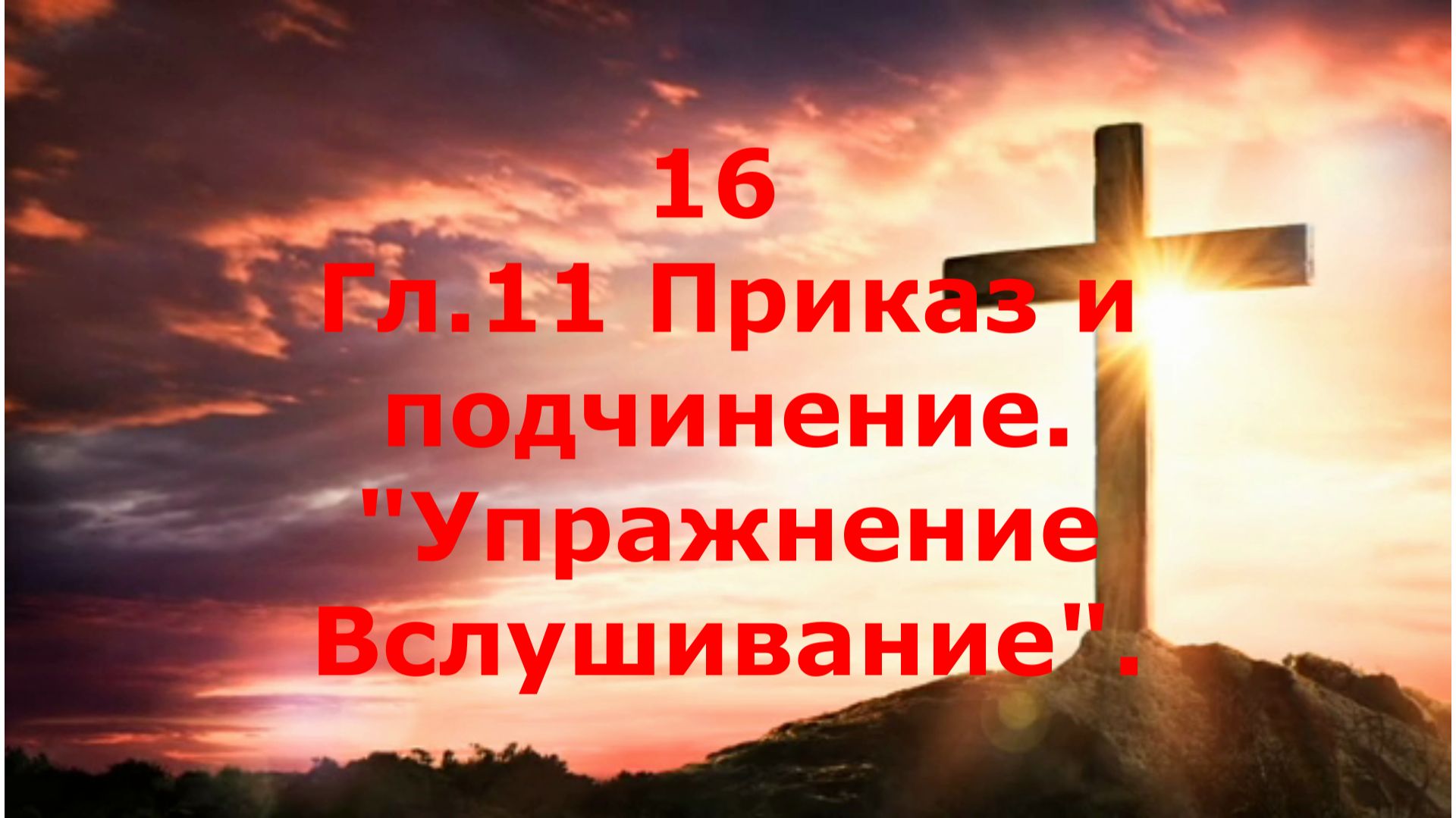 16 Приказ и подчинение. Упражнение "Вслушивание". Гл 11.Аудио чтение.