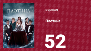 Плотина 52 серия (сериал, 2020)