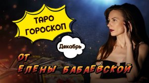 ТАРО-ГОРОСКОП ДЕКАБРЬ 25