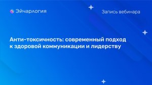 Анти-токсичность: современный подход к здоровой коммуникации и лидерству