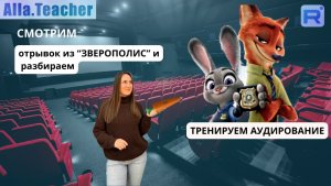 Тренируем аудирование и смотрим отрывок из мульика Зверополис