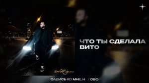 Вито — Что ты сделала (official audio)