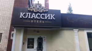 Киров отель Классик