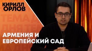 Кирилл Орлов: Армения между реальностью и миражом