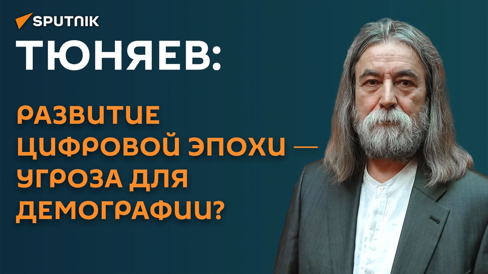 Тюняев: развитие цифровой эпохи ― угроза для демографии?
