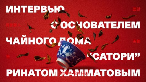 "Чай — новый кофе!" Интервью с основателем чайного дома "Сатори", Ринатом Хамматовым