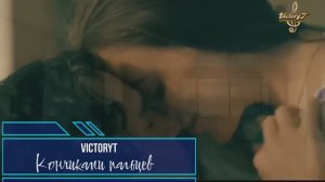 VictoryT - Кончиками пальцев