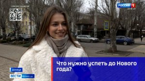 Что нужно успеть до Нового года