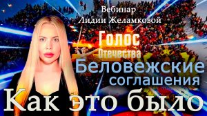 Беловежские соглашения. Как это было -  вебинар Лидии Желамковой